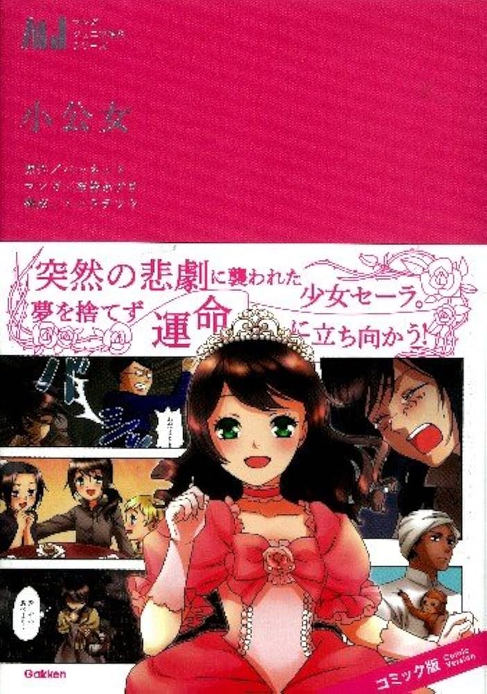 小公女 (マンガジュニア名作シリーズ) | バーネット, 布袋あずき